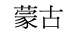 Meng-Ku