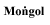 Mongol